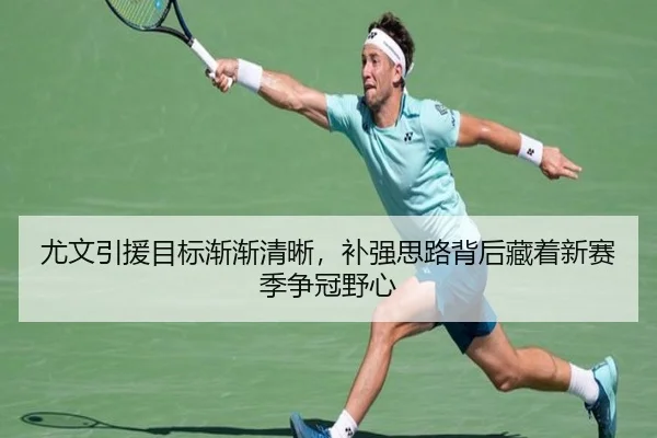 尤文引援目标渐渐清晰，补强思路背后藏着新赛季争冠野心 - mktiyu